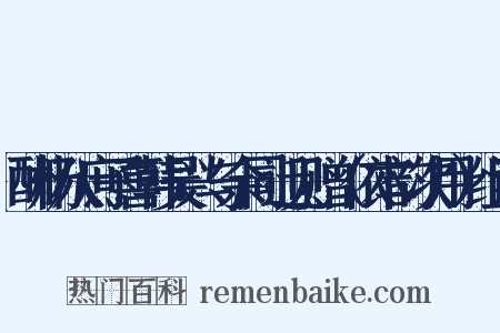 酬杨八庶子喜韩吴兴与余同迁见赠（依本韵次用）组词是什么意思的图片